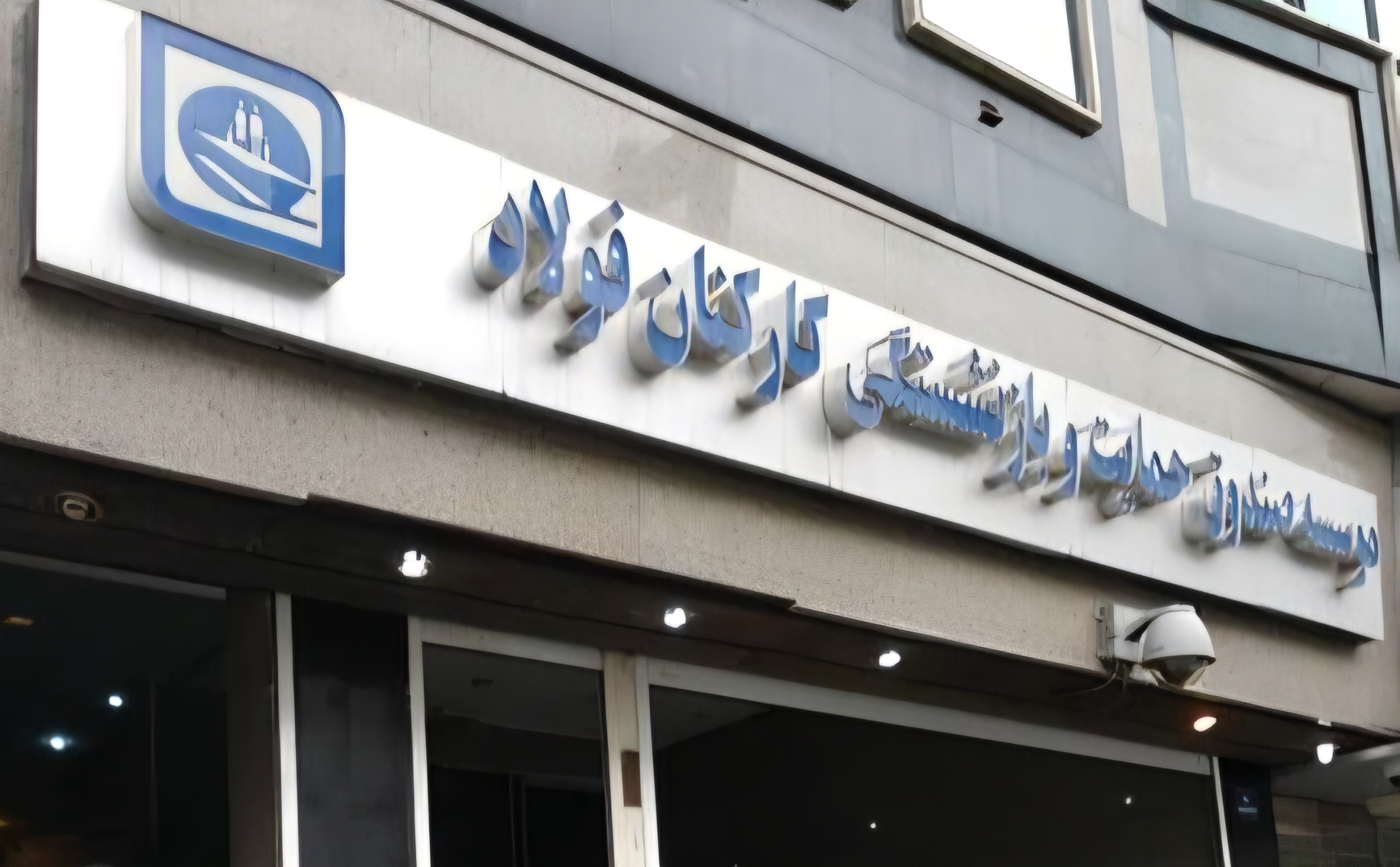 معاون اقتصادي کار دست صندوق فولاد داد؟