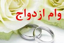 خبر مهم برای زوج‌های جوان/ صفر تا صد دریافت وام ازدواج جدید اعلام شد