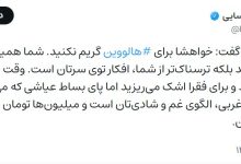 نظر حمید رسایی درباره هالووین؛ به برخی باید گفت که گریم نکنید، شما همینطوری هم ترسناک هستید! + تصویر