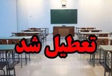 مدارس این استان تا پایان هفته تعطیل شد