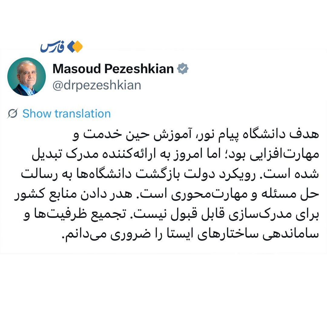 انتقاد تند پزشکیان از دانشگاه پیام نور/ به ارائهکننده مدرک تبدیل شده است