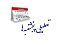 این استان پنجشنبه‌ها تعطیل شد