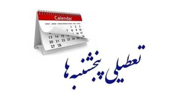 این استان پنجشنبه‌ها تعطیل شد