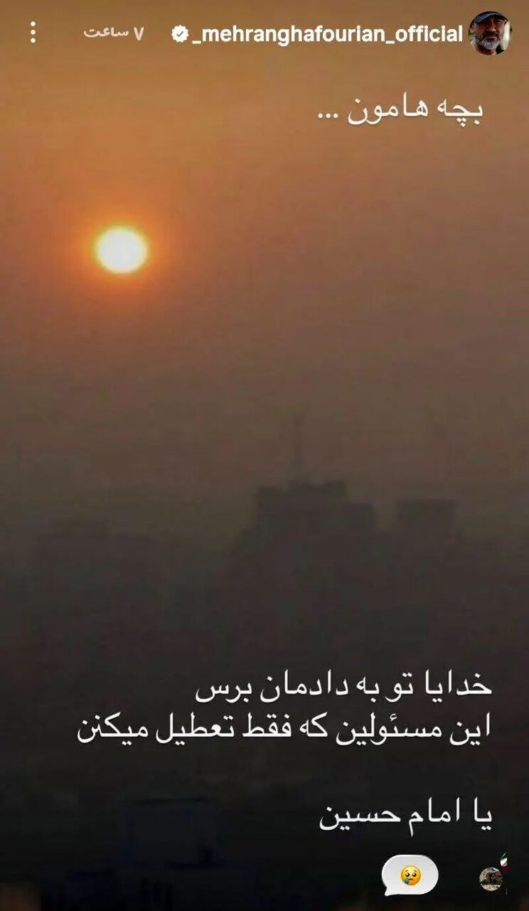 کنایه بازیگر سینما و تلویزیون به انفعال مسئولان در قبال آلودگی هوا