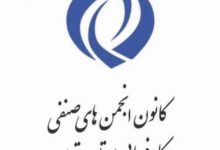 پیام تشکر هیئت مدیره منتخب کانون کارفرمایی استان تهران از انجمن های صنفی بابت حضور آگاهانه