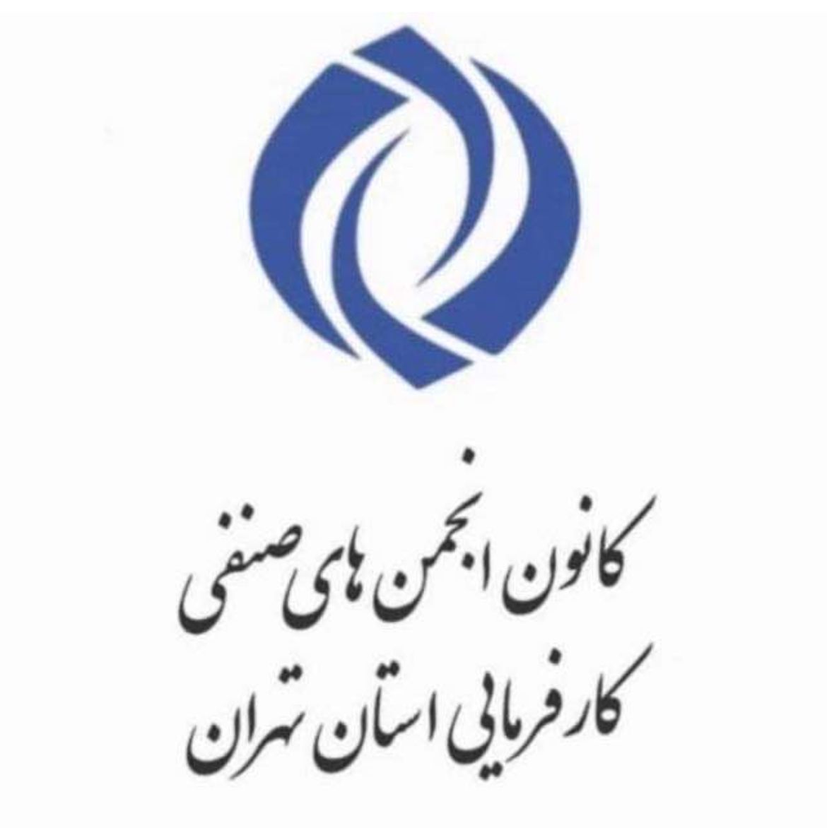 پیام تشکر هیئت مدیره منتخب کانون کارفرمایی استان تهران از انجمن های صنفی بابت حضور آگاهانه