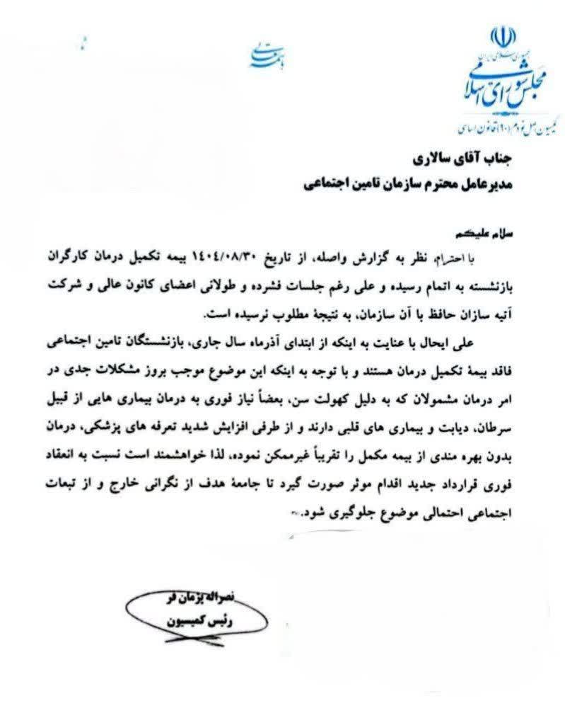 ورود کمیسیون اصل نود مجلس به قطع بیمه تکمیلی درمان بازنشستگان تامین اجتماعی