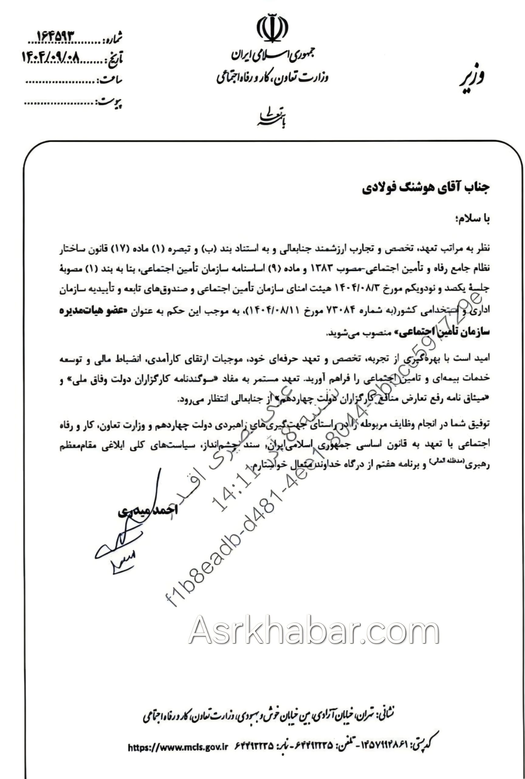 انتصاب عضو هیات مدیره سازمان تامین اجتماعی