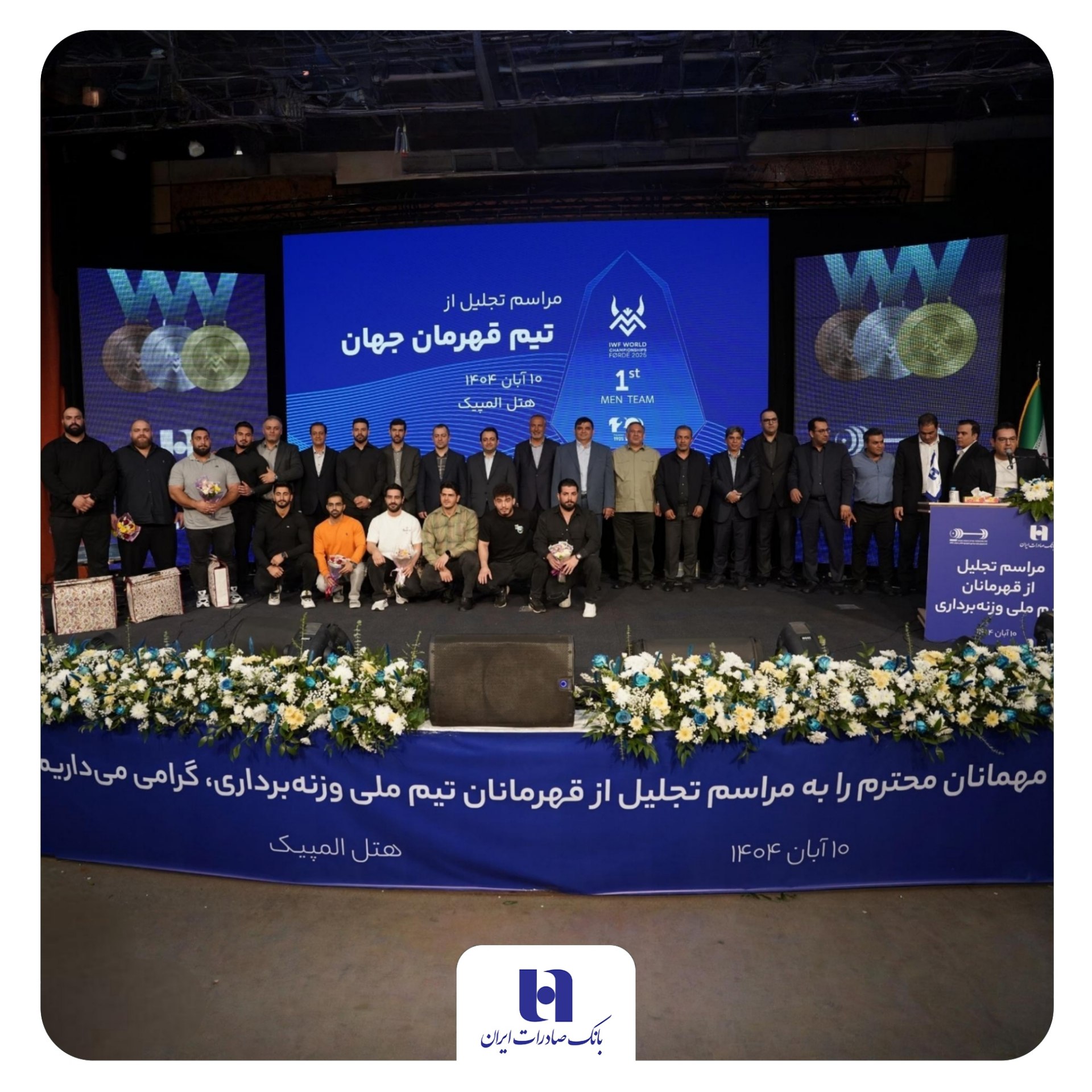 تجلیل از قهرمانان تیم ملی وزنهبرداری در آیین ویژه بانک صادرات ایران / تأکید بر تداوم حمایت از قهرمانی، رفتار پهلوانی و اخلاق ورزشی
