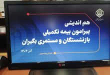 جلسه فوق‌العاده تعیین‌تکلیف بیمه تکمیلی بازنشستگان در دفتر مدیرعامل تأمین اجتماعی آغاز شد