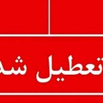 کدام استان ها روز سه شنبه و چهارشنبه تعطیل هستند؟