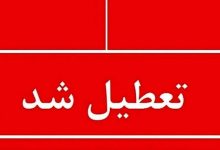 کدام استان ها روز سه شنبه و چهارشنبه تعطیل هستند؟