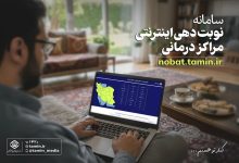 معرفی سامانه نوبت‌دهی اینترنتی مراکز درمانی تامین اجتماعی