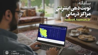 معرفی سامانه نوبت‌دهی اینترنتی مراکز درمانی تامین اجتماعی