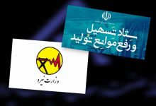 ستاد تسهیل و رفع موانع تولید پشت صنعت درآمد / بازخواست وزارت نیرو بابت نحوه حساب و کتاب برق مشترکان صنعتی