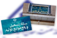 حمایت تمام قد قوه قضائیه از بخش تولید