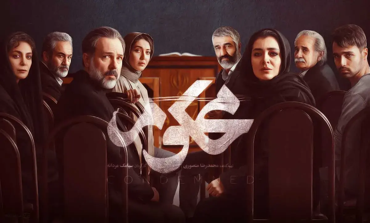 رازهای جنایی «محکوم» در دل تنش‌های روانی