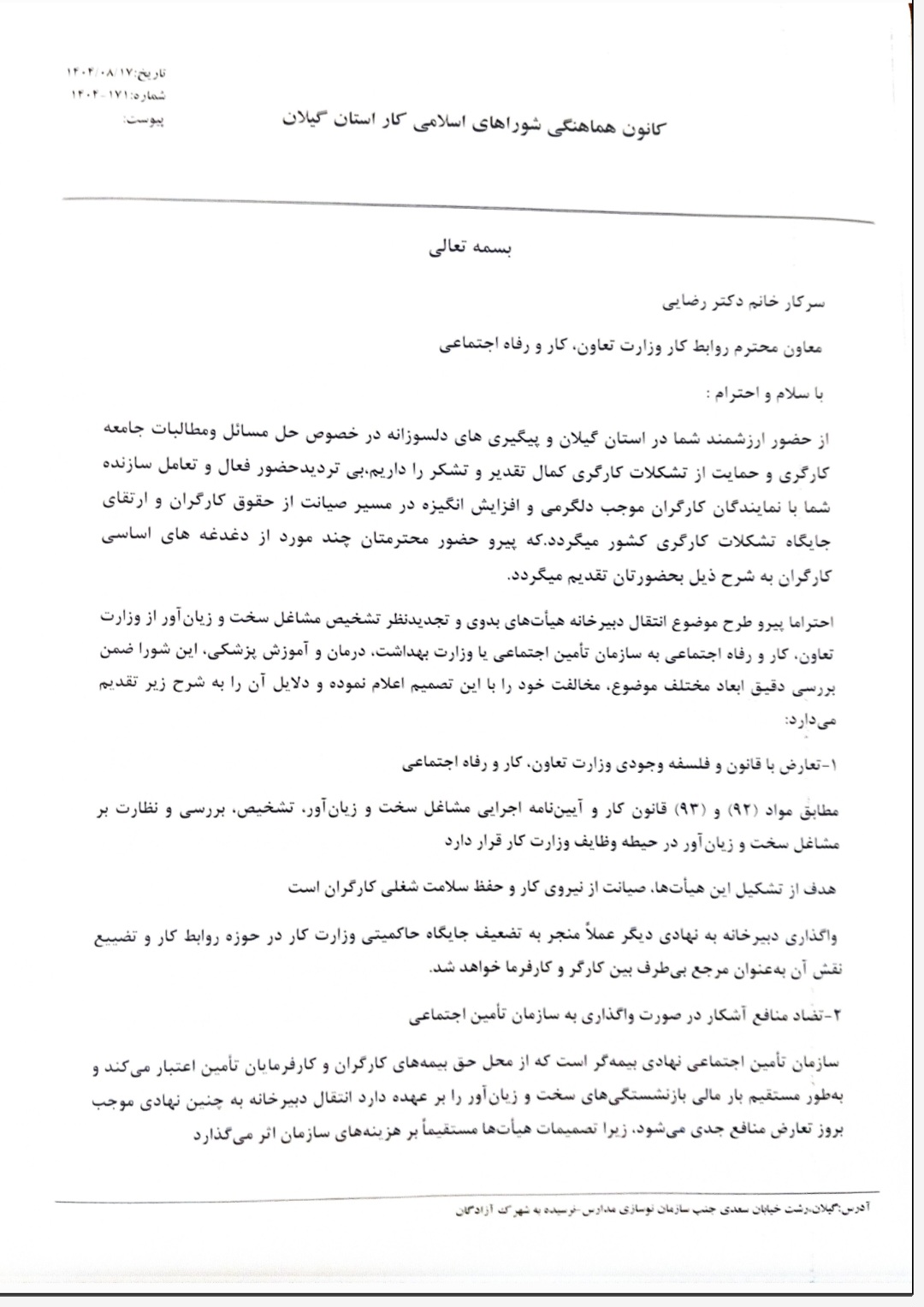 اعتراض کارگران گیلان به انتقال دبیرخانه مشاغل سخت و زیان‌آور از وزارت کار+سند