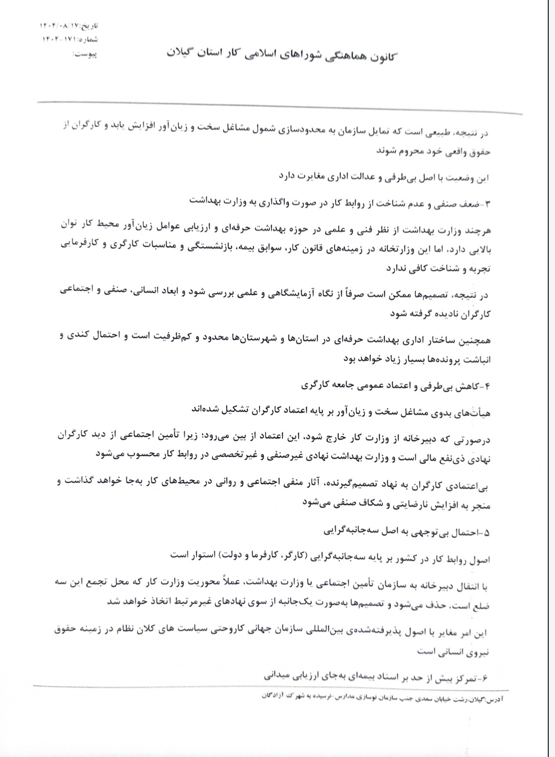 اعتراض کارگران گیلان به انتقال دبیرخانه مشاغل سخت و زیان‌آور از وزارت کار+سند