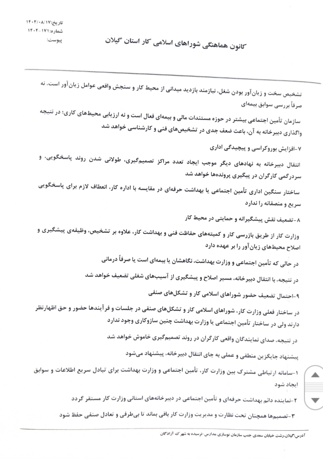 اعتراض کارگران گیلان به انتقال دبیرخانه مشاغل سخت و زیان‌آور از وزارت کار+سند