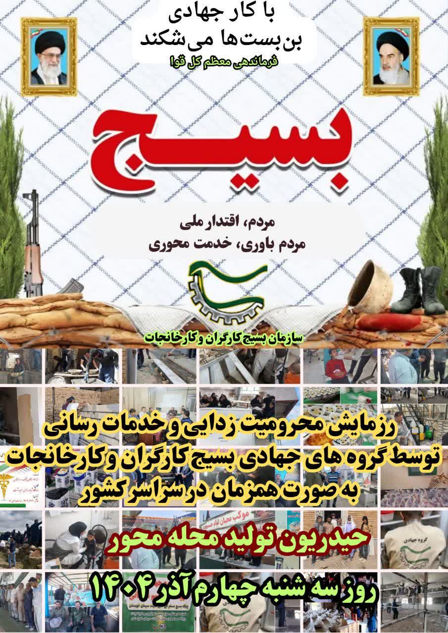 برگزاری رزمایش «حیدریون تولیدِ محلهمحور» با هدف خدمترسانی گسترده در محلات کمبرخوردار