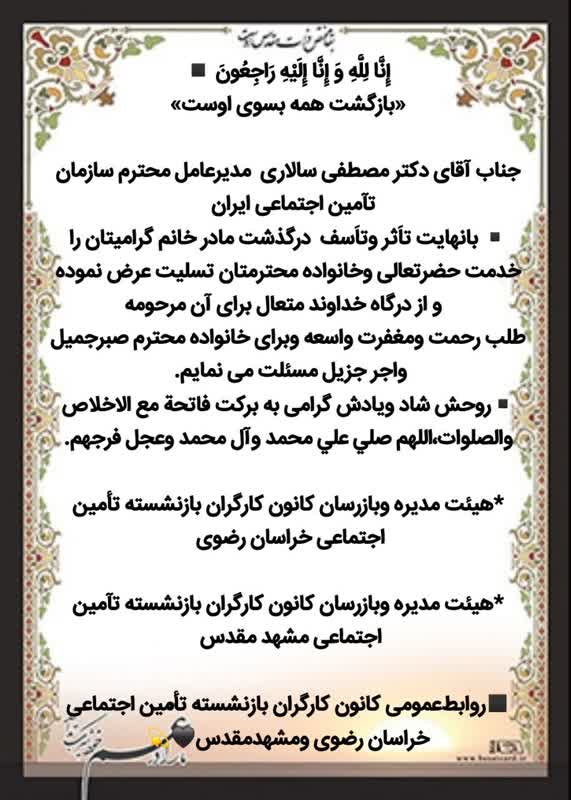 پيام تسليت كانون بازنشستگان خراسان رضوي به مدير عامل تامين اجتماعي