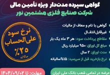 گواهی سپرده مدت‌دار ویژه تأمین مالی صنایع فلزی هشتمین نور منتشر می شود