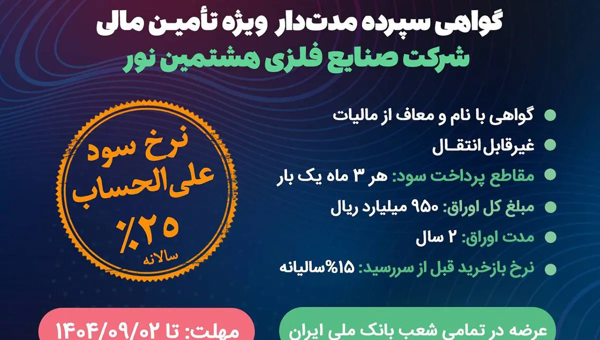 گواهی سپرده مدتدار ویژه تأمین مالی صنایع فلزی هشتمین نور منتشر می شود