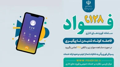 قدردانی از عملکرد بانک ملی ایران در سامانه «فواد»؛ الگوی پاسخگویی به مشتریان