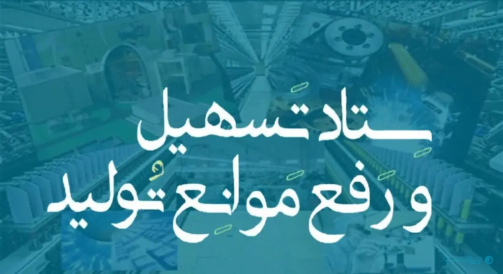 غیبت نمایندگان کارگری در ستاد ملی و استانی تسهیل و رفع موانع تولید؛ تصميم گيري بدون صدا و نظر كارگران