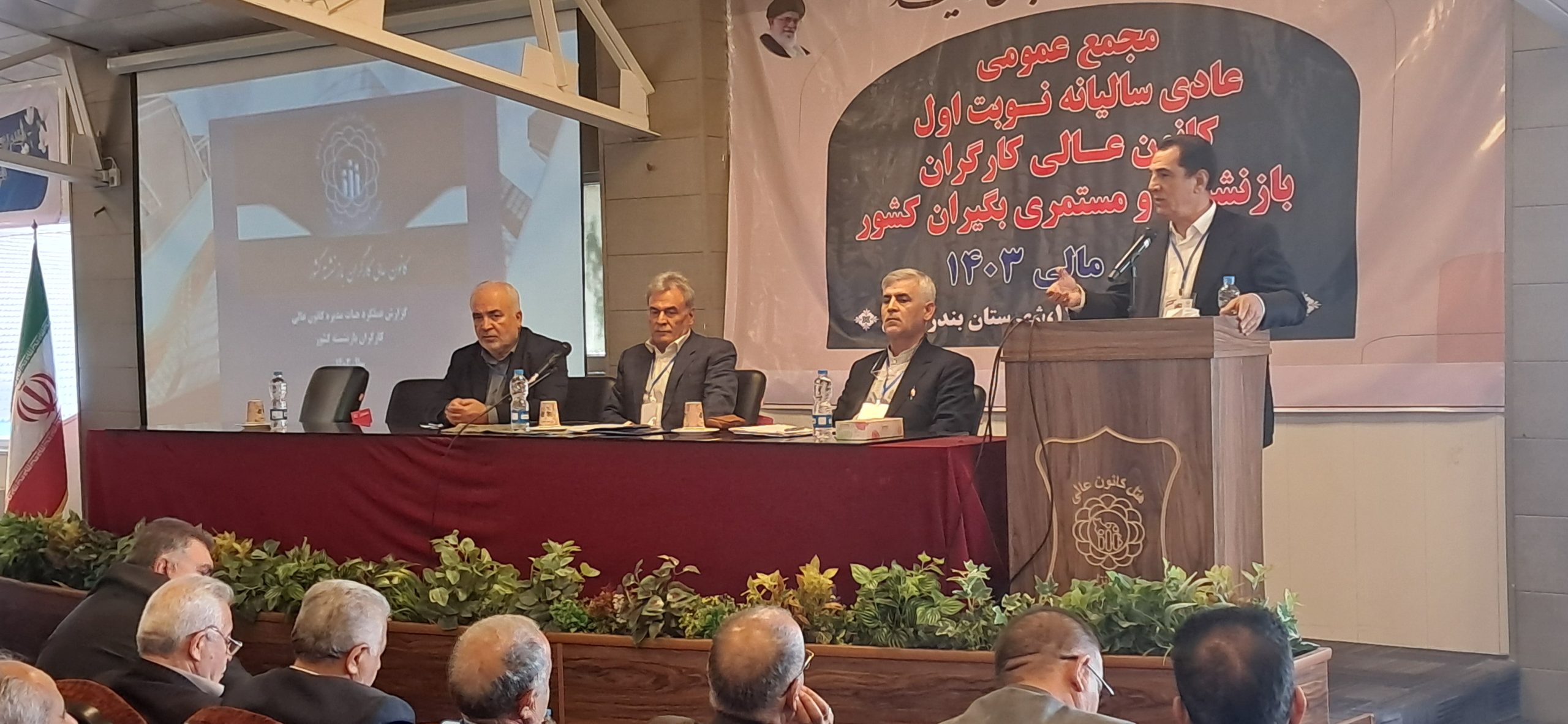 برگزاری مجمع عمومی سالیانه نوبت اول کانون عالی کارگران بازنشسته تامین اجتماعی کشور