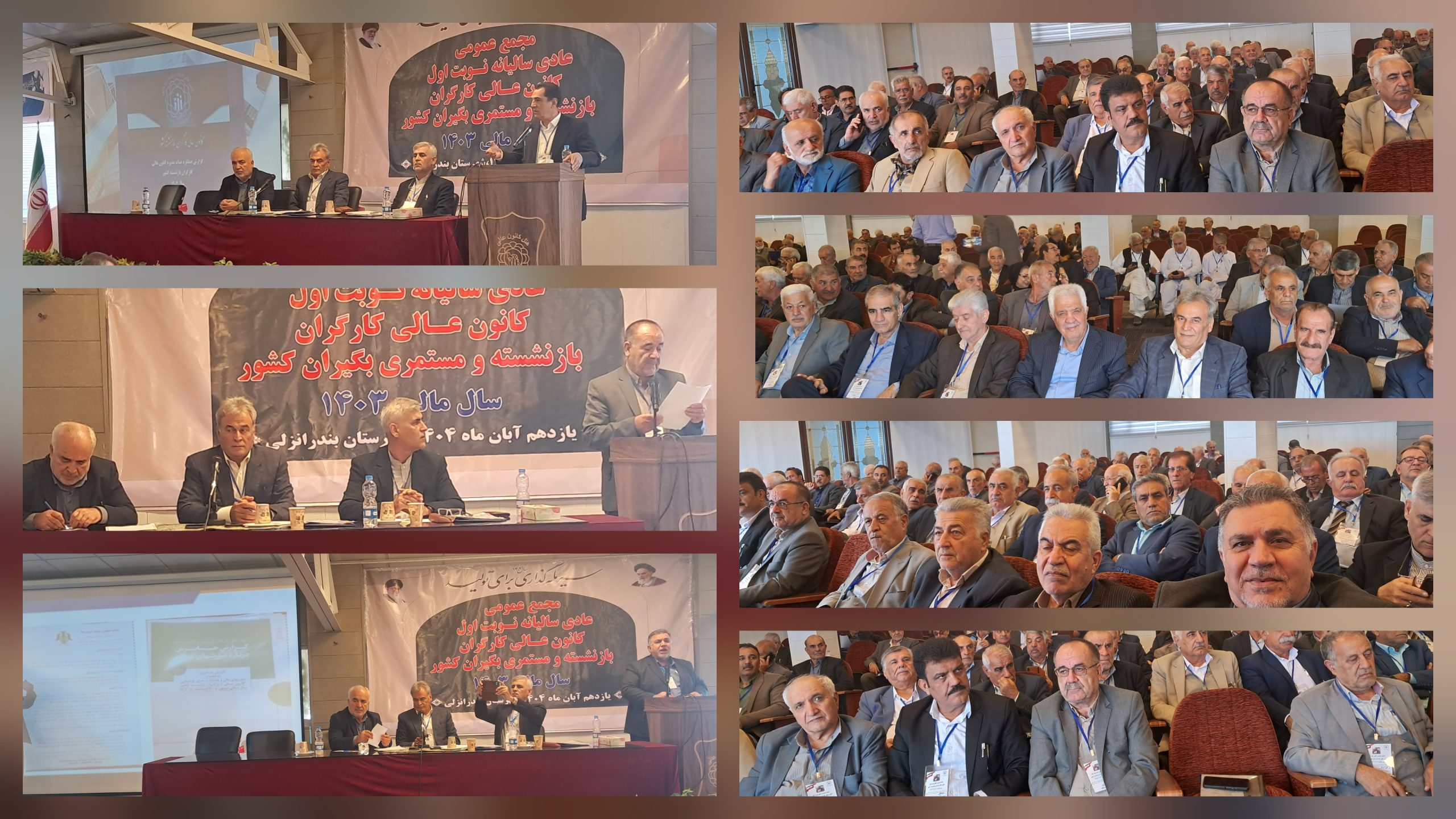 برگزاری مجمع عمومی سالیانه نوبت اول کانون عالی کارگران بازنشسته تامین اجتماعی کشور