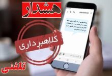هشدار رسمی آتیه‌سازان حافظ درباره کلاهبرداری تلفنی در پوشش بیمه تکمیلی