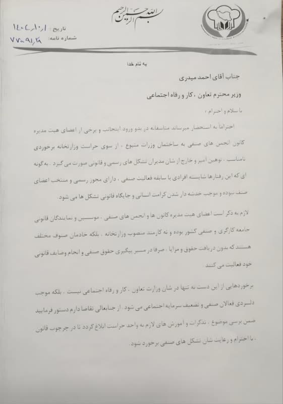 نامه انتقادي رئيس كانون آشپزان و سرآشپزان كشور به وزير كار(سند)