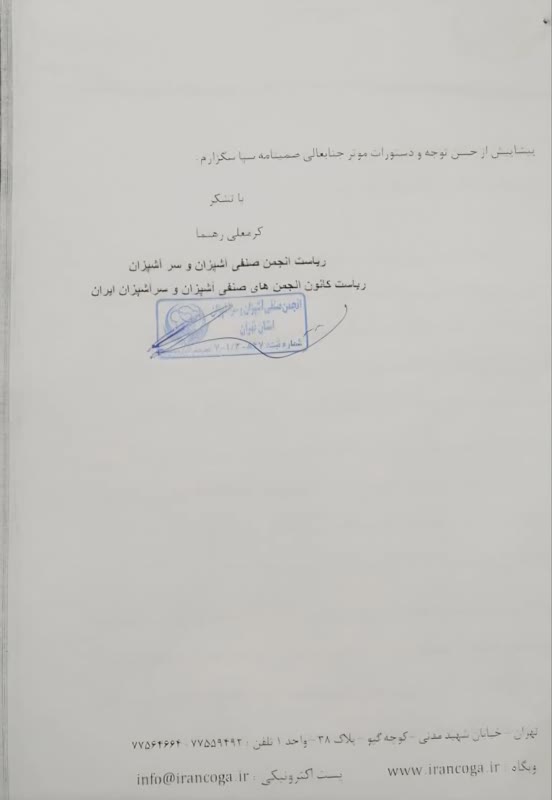 نامه انتقادي رئيس كانون آشپزان و سرآشپزان كشور به وزير كار(سند)