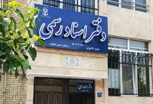 دفاتر اسناد رسمی استان تهران فردا تعطیل است