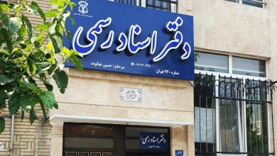 دفاتر اسناد رسمی استان تهران فردا تعطیل است