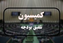 کمیسیون تلفیق کلیات لایحه بودجه 1405 را رد کرد