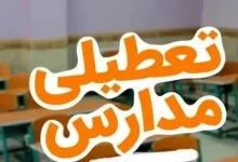 اطلاعیه مهم درباره تعطیلی مدارس تهران؛ مجازی هم نیست!