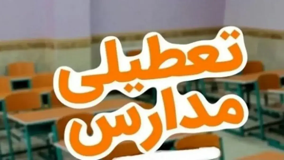 اطلاعیه مهم درباره تعطیلی مدارس تهران؛ مجازی هم نیست!