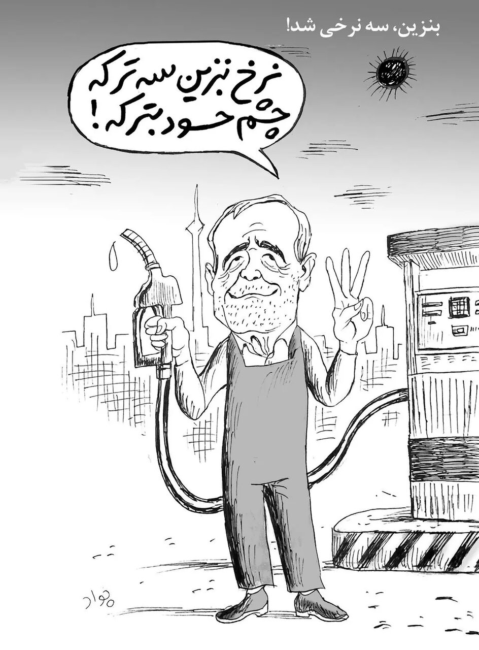 بنزین ما سه‌نرخه، چشم حسود بترکه/ کاریکاتور پزشکیان