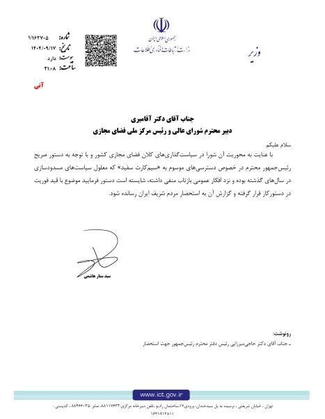 نامه «آنی» وزیر ارتباطات به دبیر شورای عالی فضای مجازی / فوری درباره «سیم‌کارت‌های سفید» به مردم گزارش دهید