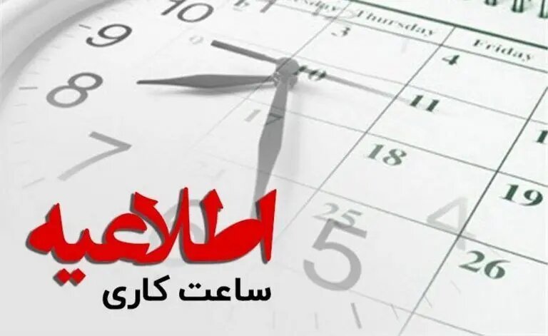 ساعت کاری بانکها از این تاریخ تغییر میکند/ اعلام جزییات