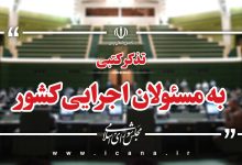 تذکر بیش از ۵۰ نماینده به وزیر ارتباطات برای توسعه اقتصاد دیجیتال/ تذکرات کتبی نمایندگان به مسئولان اجرایی کشور