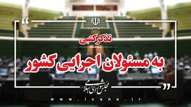 تذکر بیش از ۵۰ نماینده به وزیر ارتباطات برای توسعه اقتصاد دیجیتال/ تذکرات کتبی نمایندگان به مسئولان اجرایی کشور