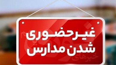 مدارس این شهرها امروز غیر حضوری شد