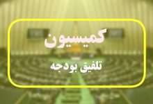 ترکیب ۴۵ نفره کمیسیون تلفیق بودجه ۱۴۰۵ مشخص شد+ اسامی