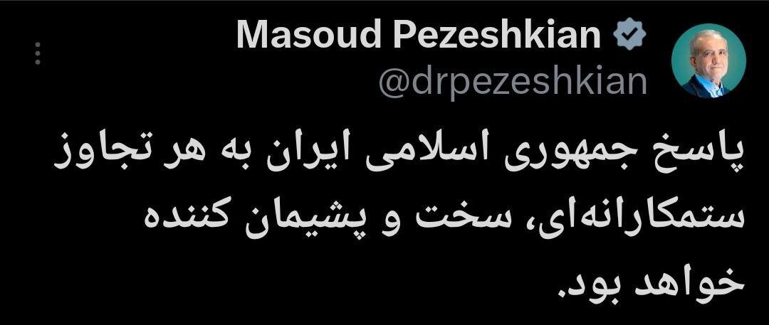 اولین واکنش پزشکیان به اظهارات اخیر ترامپ؛ پاسخ ایران به هر تجاوز ستمکارانهای، سخت و پشیمان کننده خواهد بود