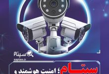 تاثیر سپتام در حرکت به‌سوی امنیت هوشمند عمومی در ایران