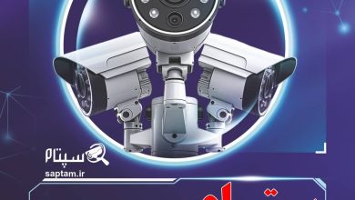 تاثیر سپتام در حرکت بهسوی امنیت هوشمند عمومی در ایران
